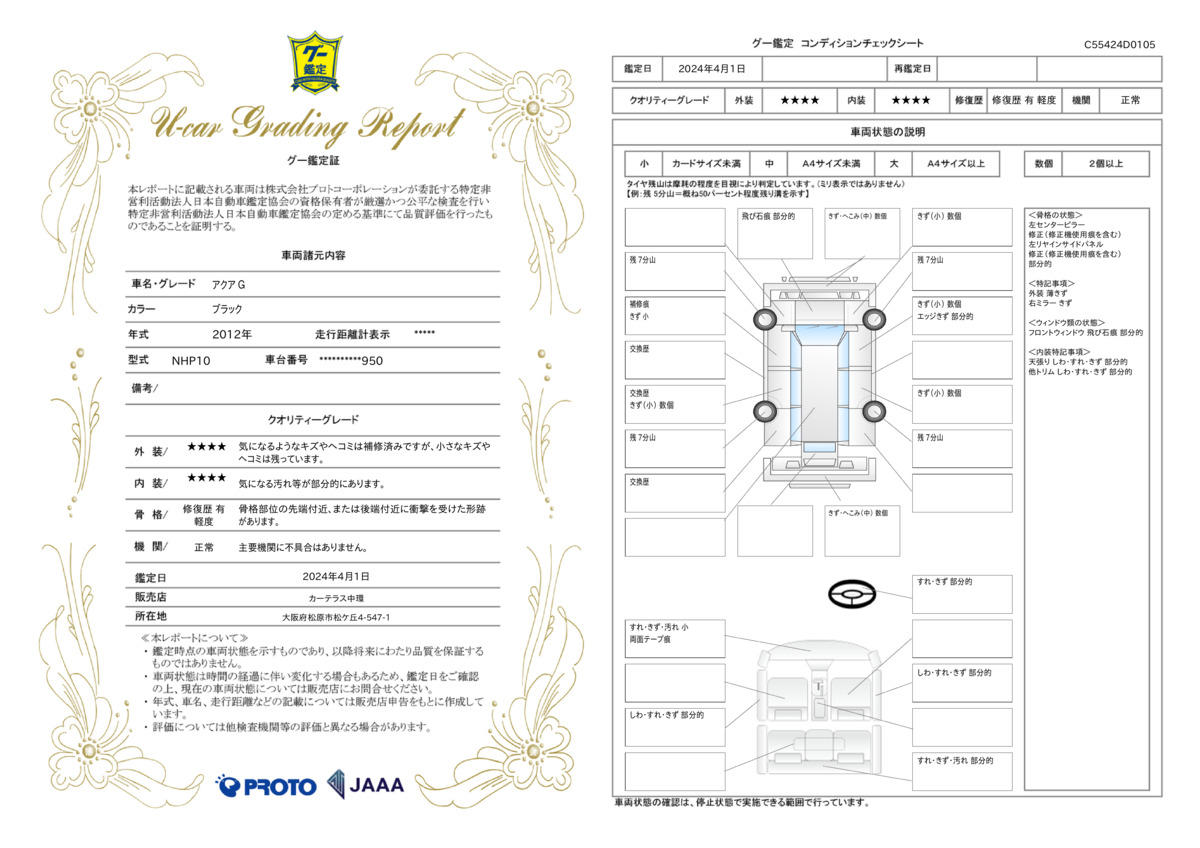 車両状態評価書