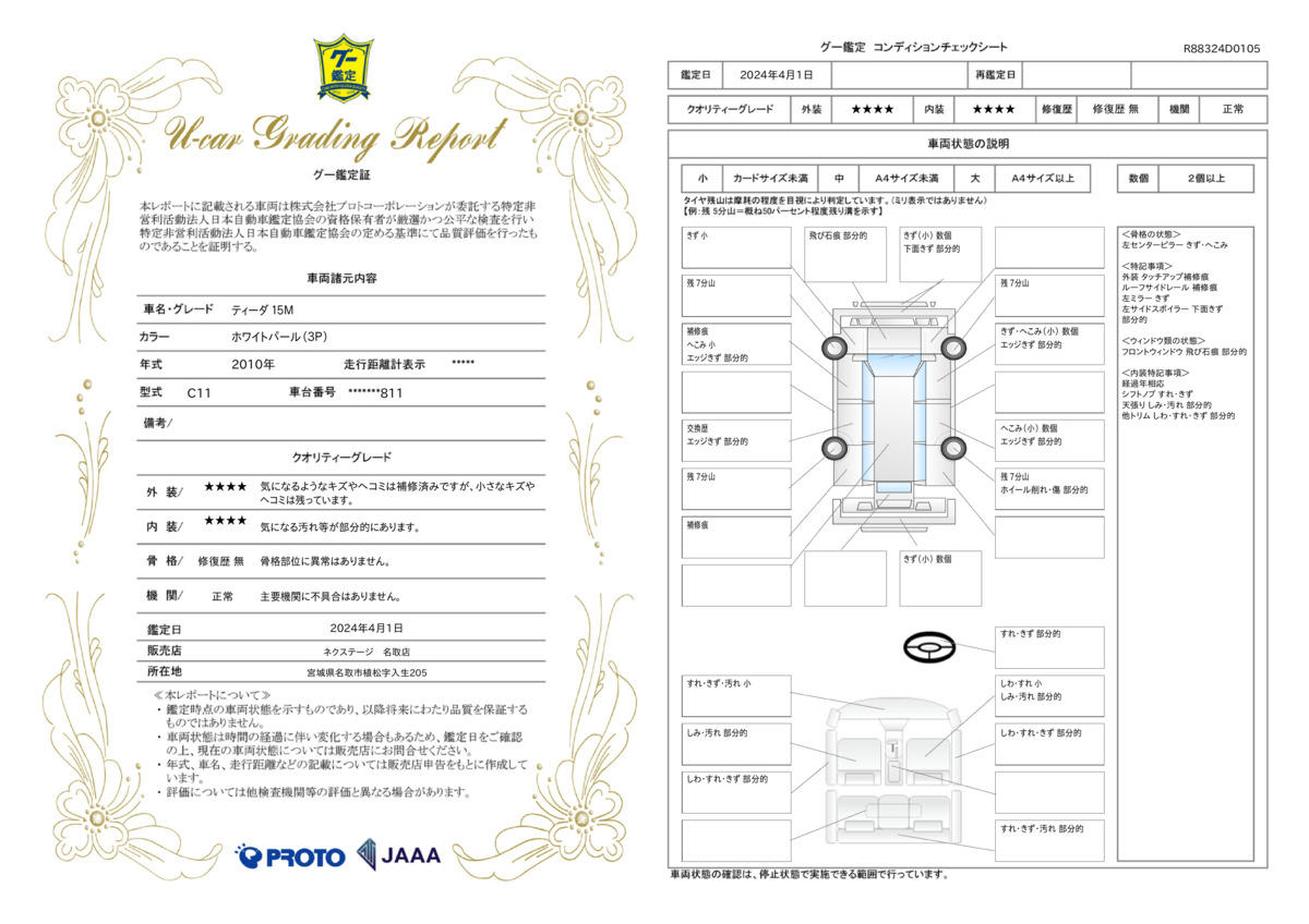 車両状態評価書