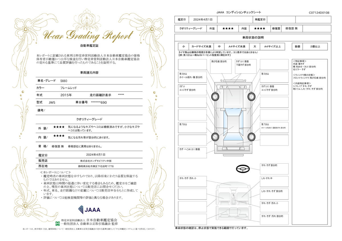 車両状態評価書