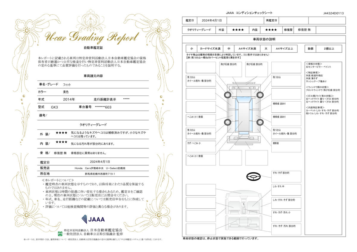 車両状態評価書