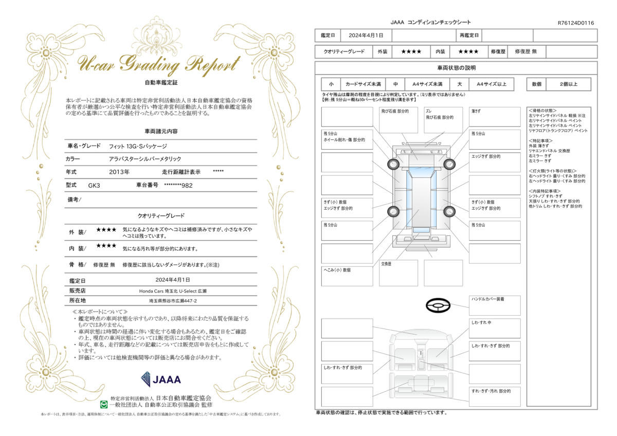 車両状態評価書