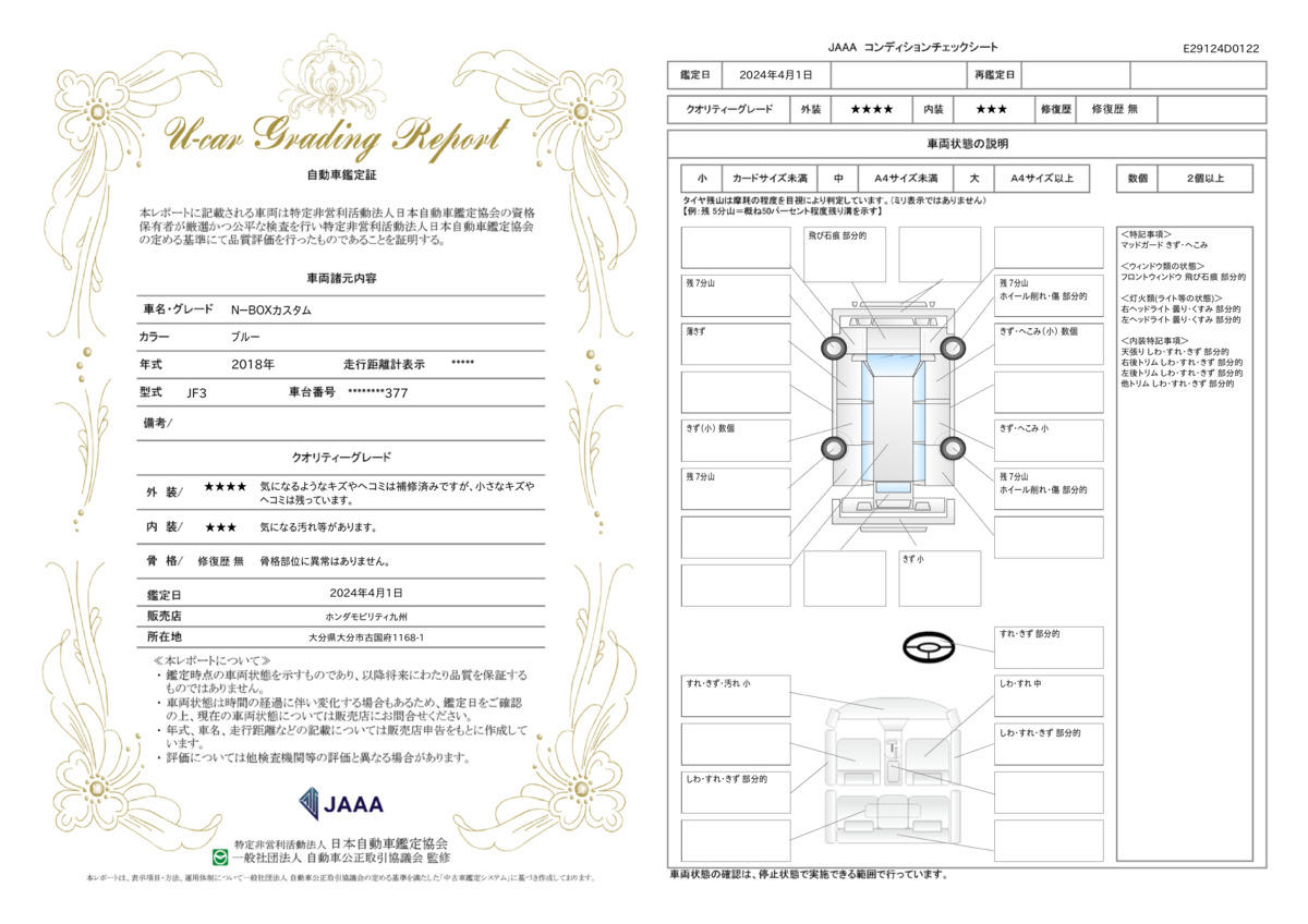 車両状態評価書