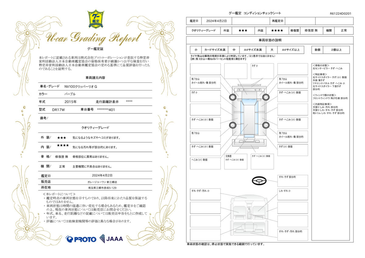 車両状態評価書