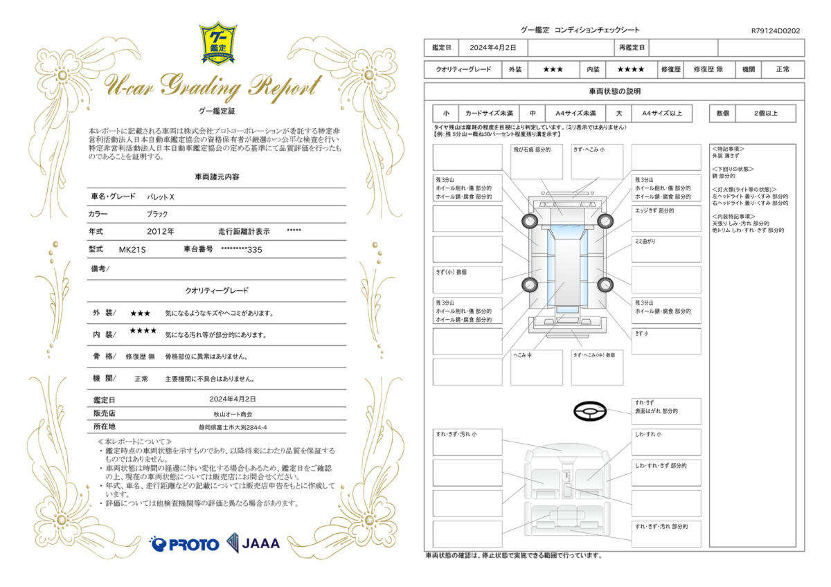 車両状態評価書