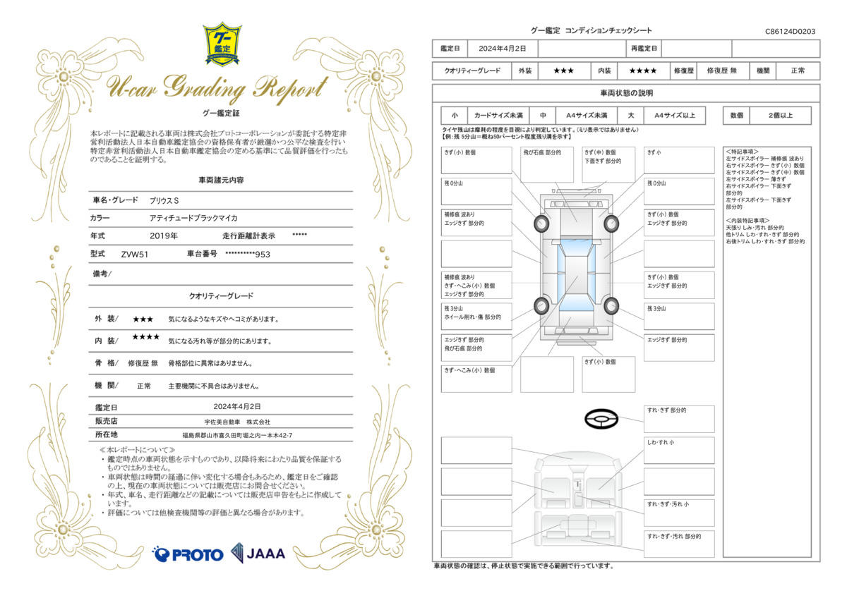 車両状態評価書