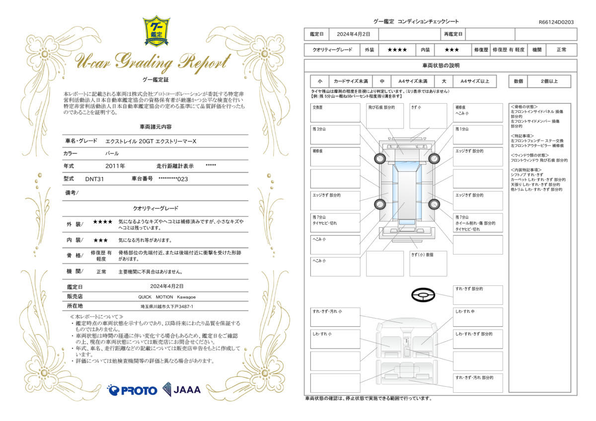 車両状態評価書