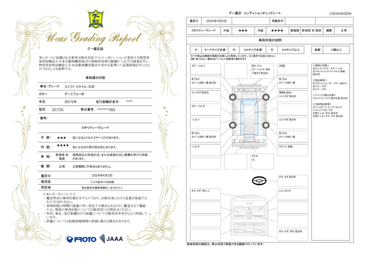 車両状態評価書