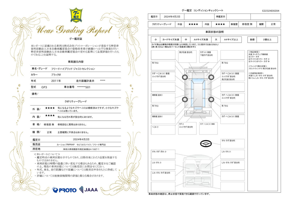 車両状態評価書