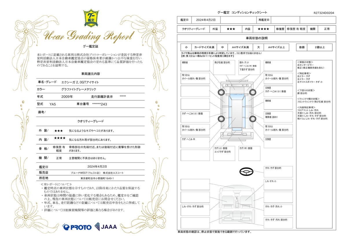 車両状態評価書