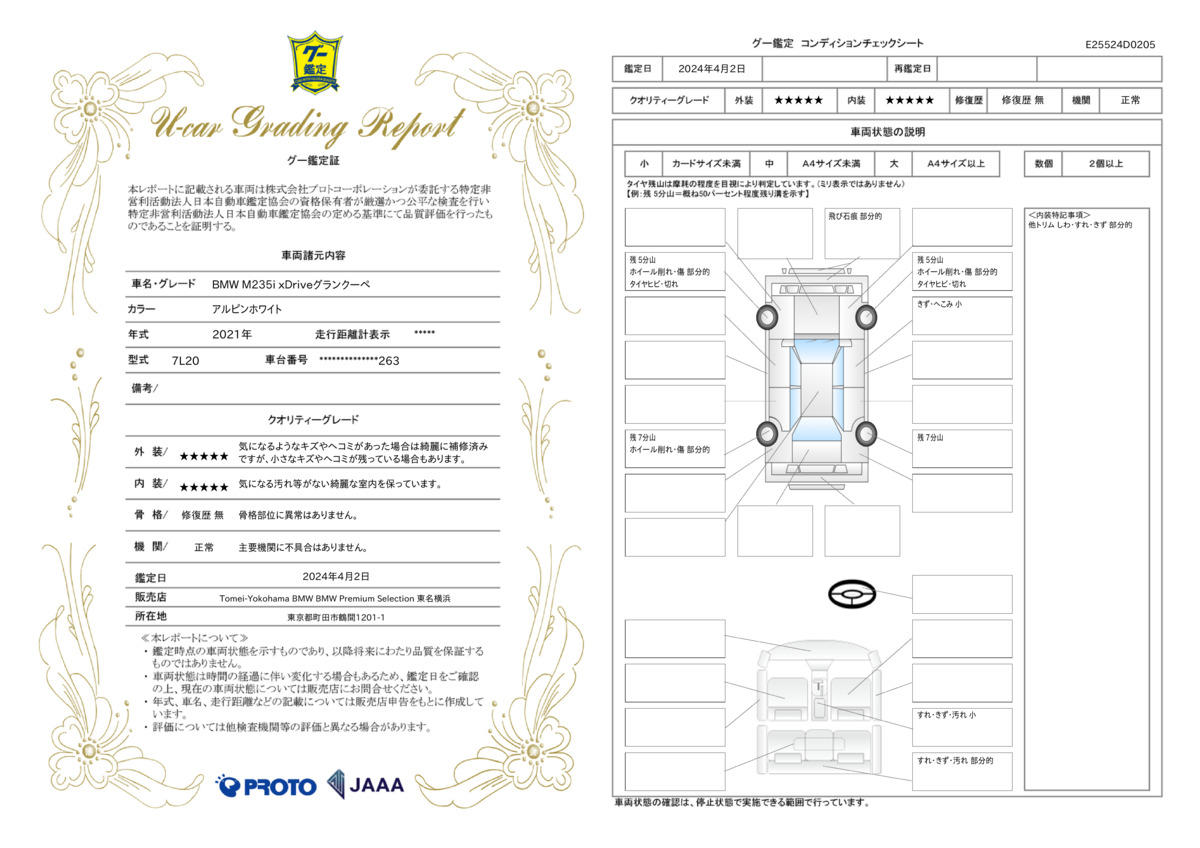 車両状態評価書