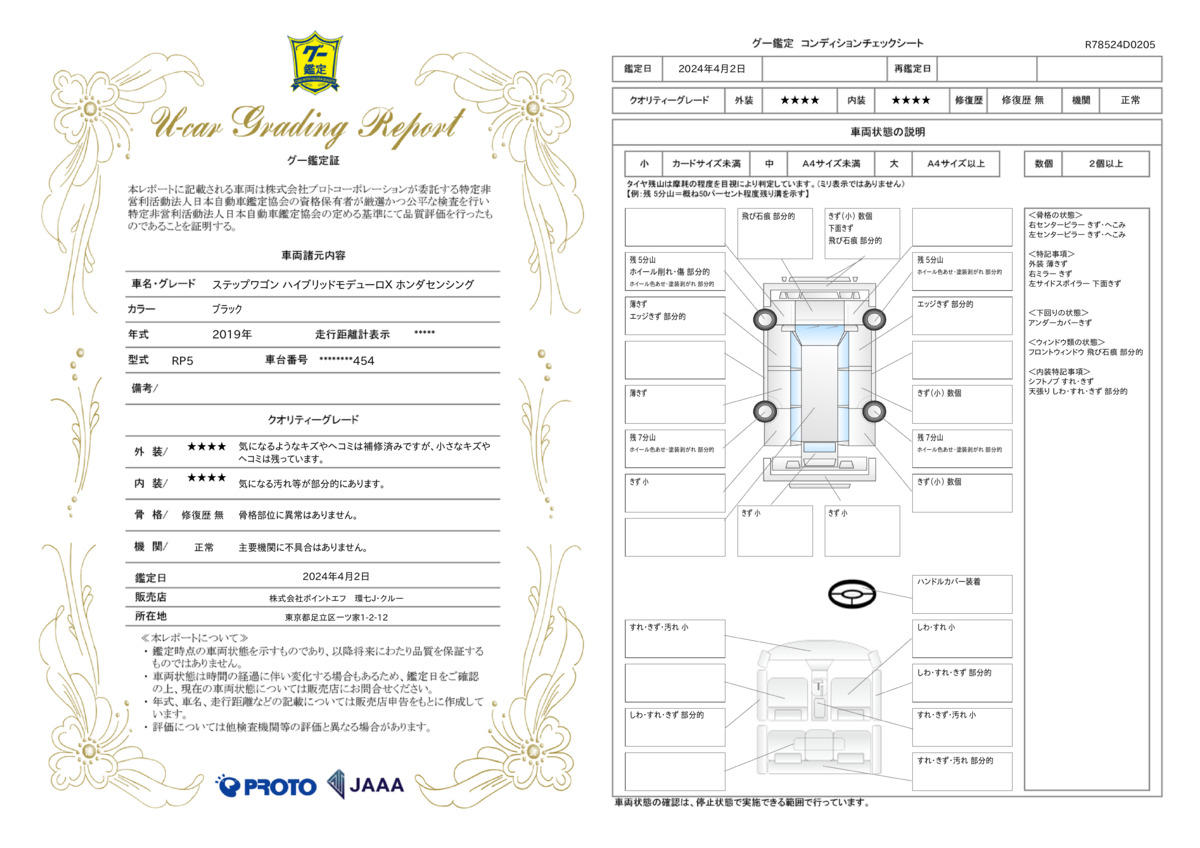 車両状態評価書