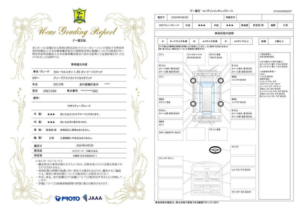 車両状態評価書