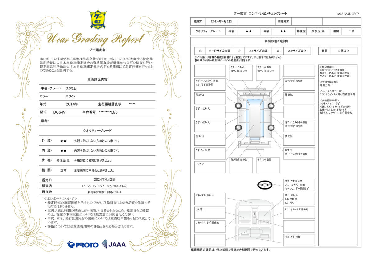 車両状態評価書