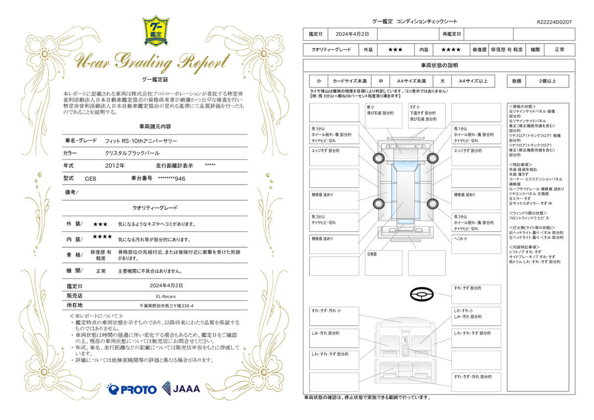 車両状態評価書