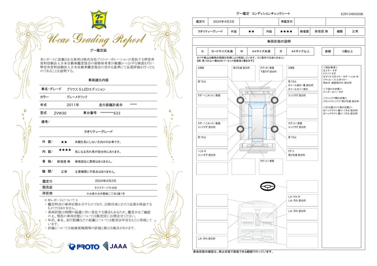 車両状態評価書