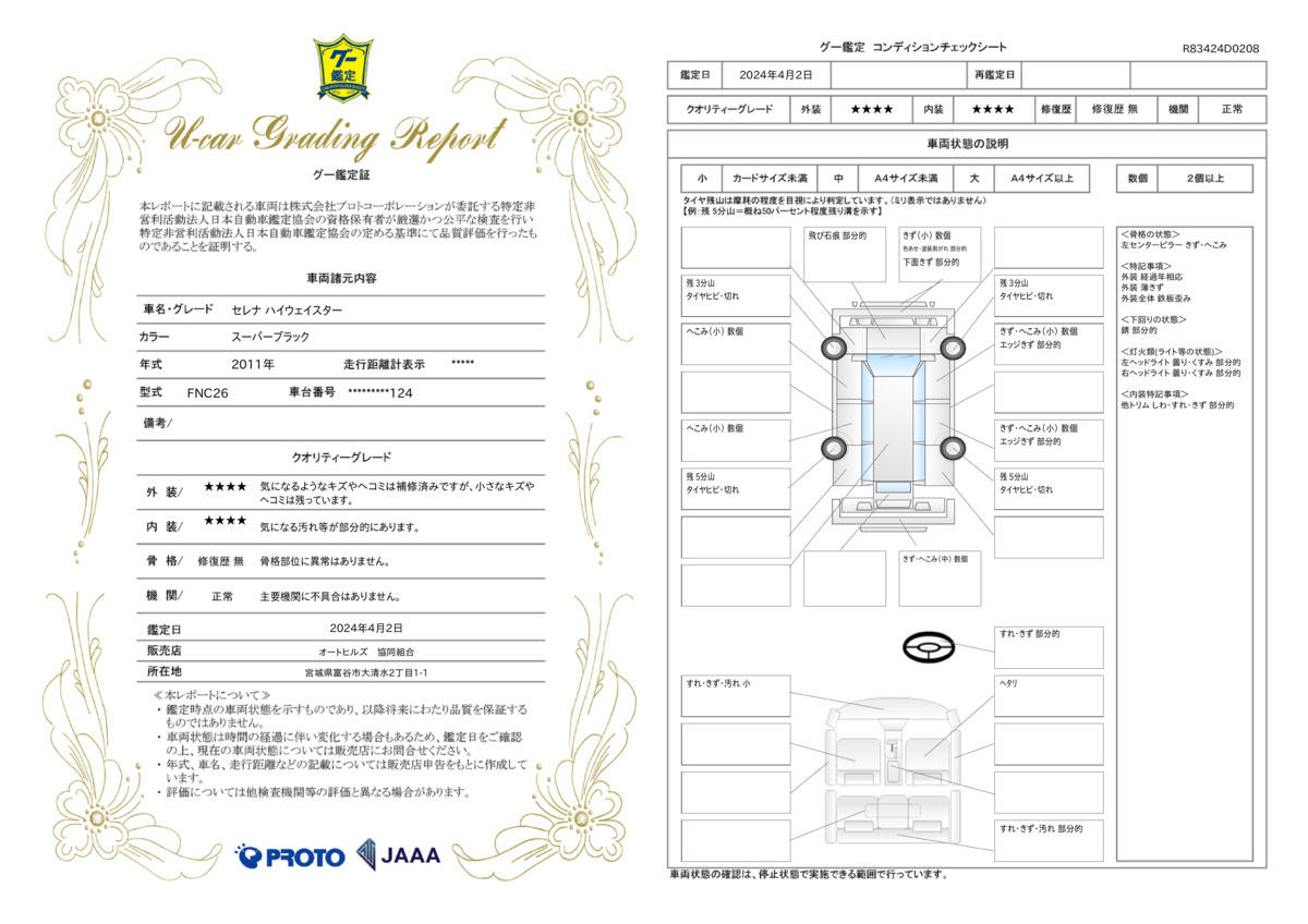 車両状態評価書