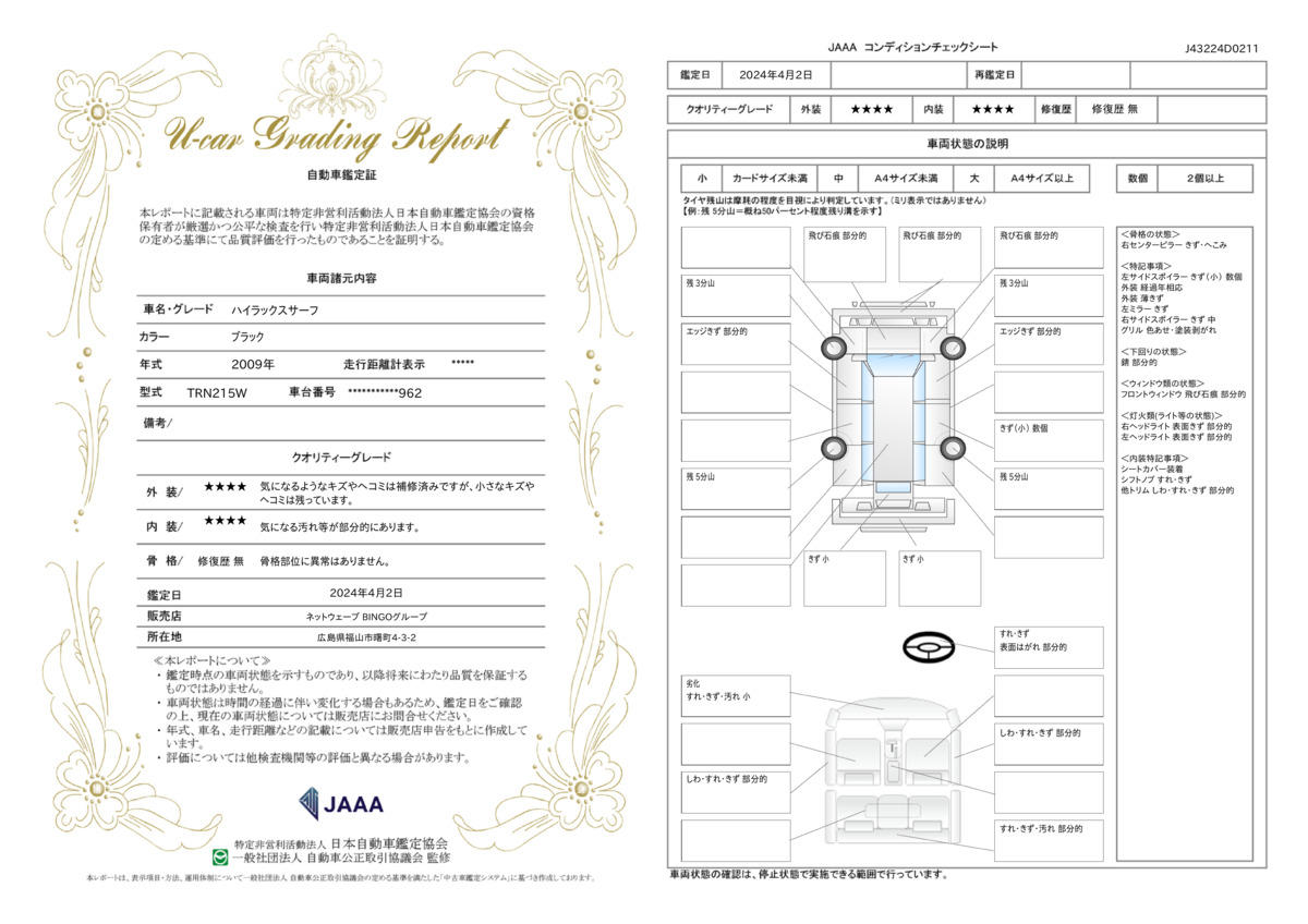 車両状態評価書