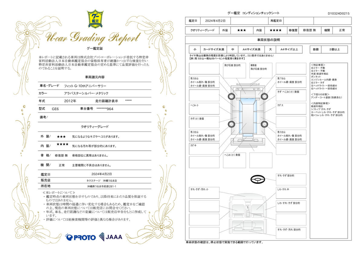 車両状態評価書