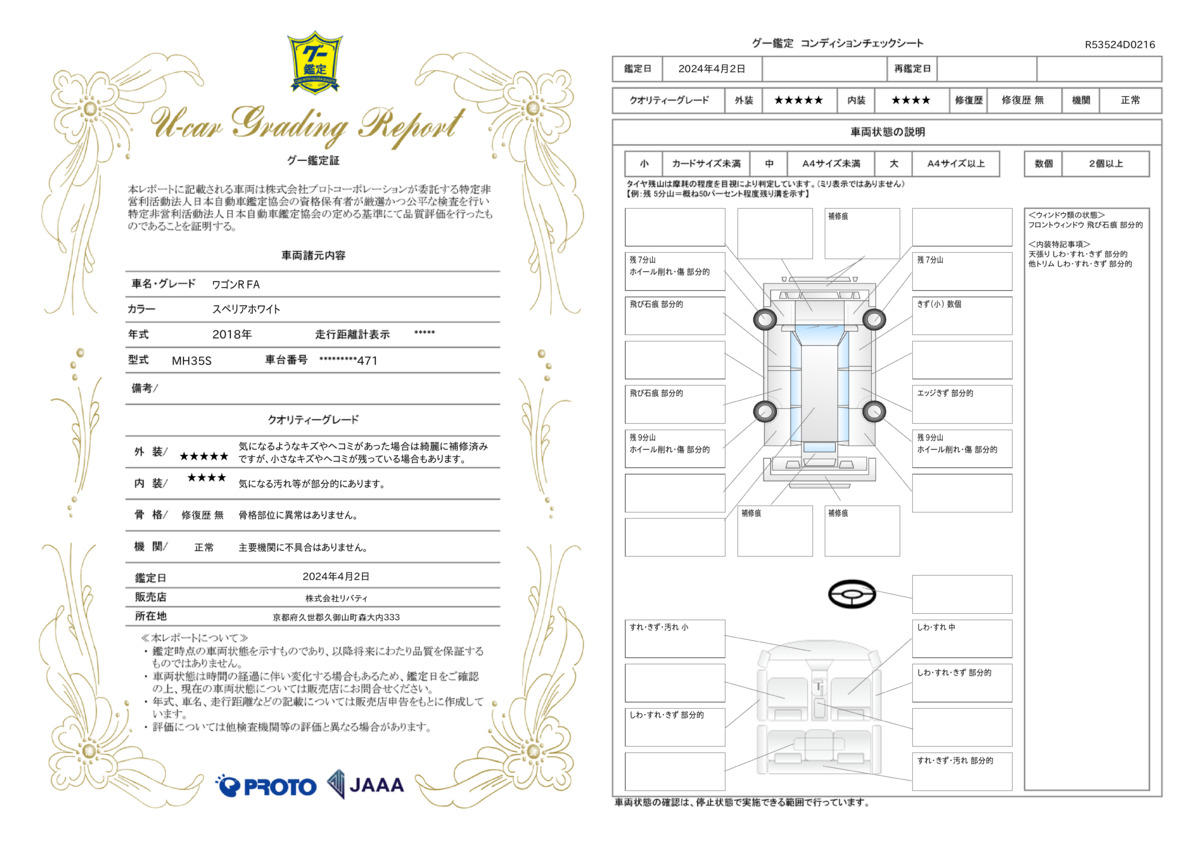 車両状態評価書