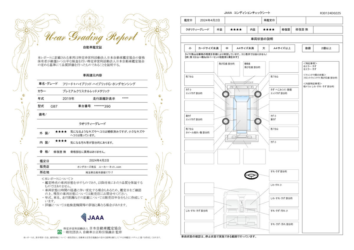 車両状態評価書