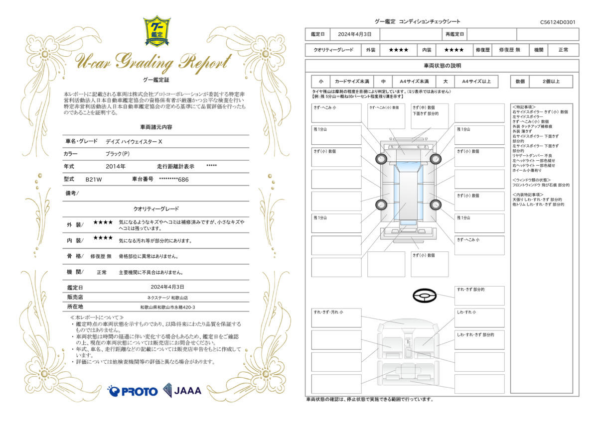 車両状態評価書