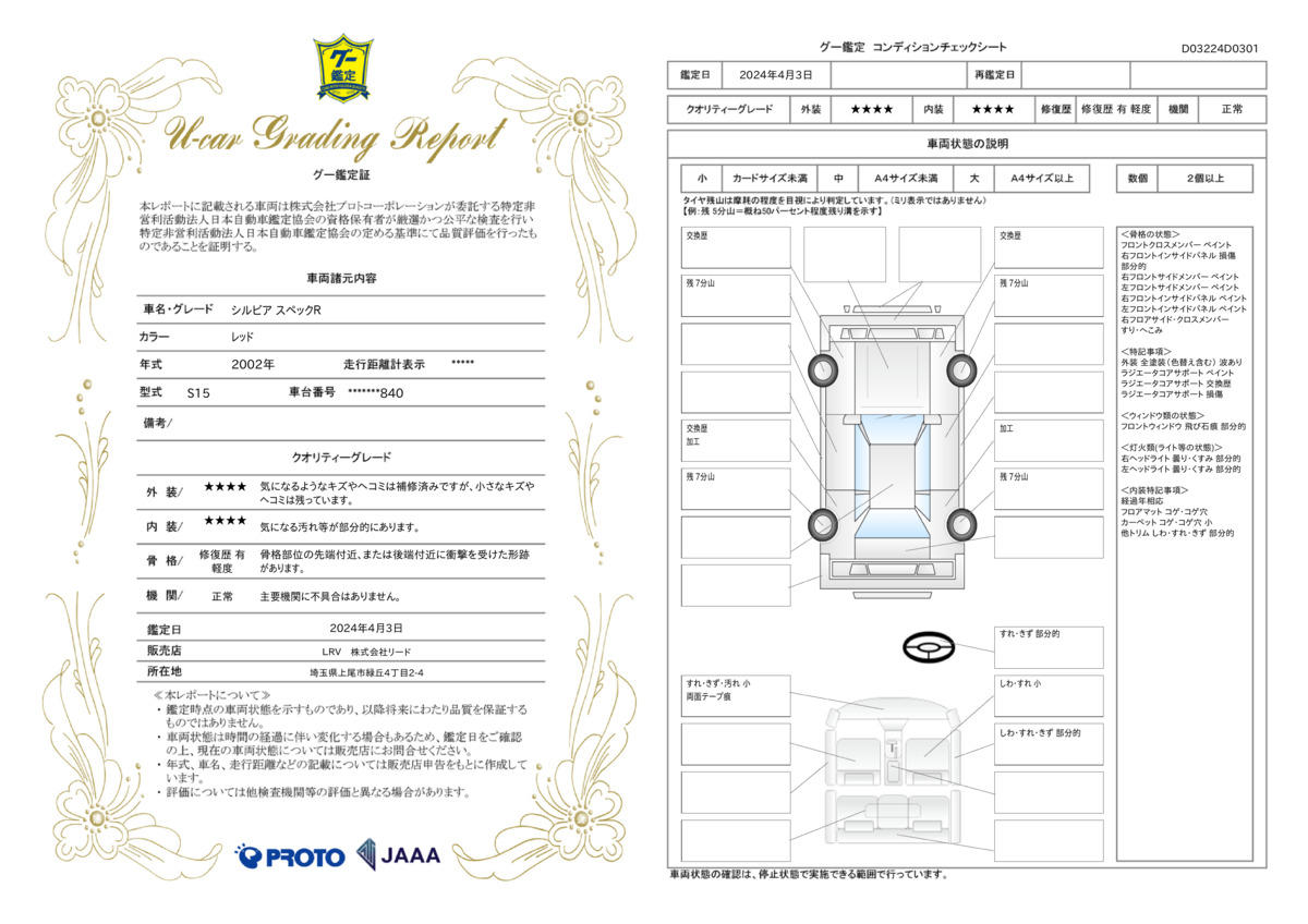 車両状態評価書