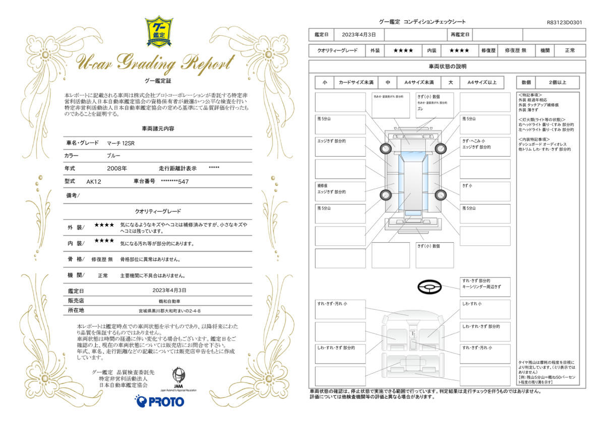 車両状態評価書