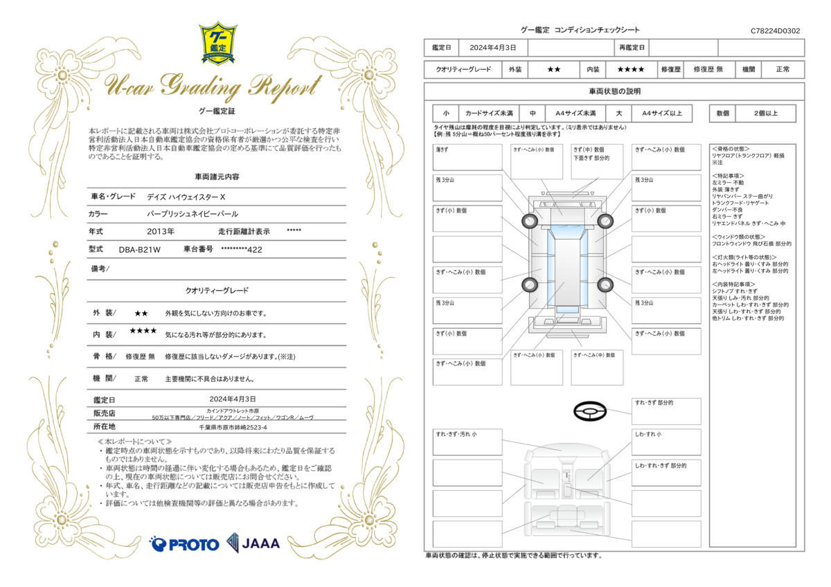 車両状態評価書