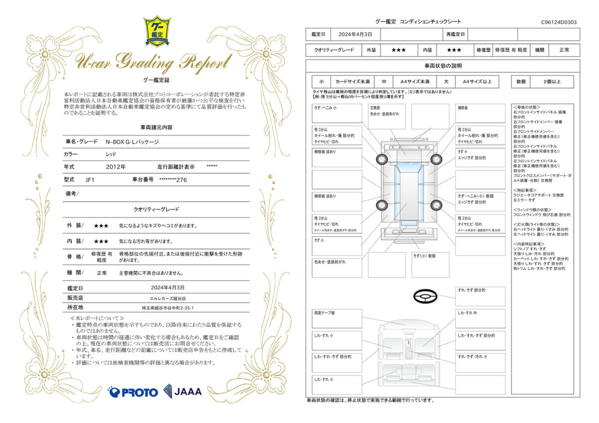 車両状態評価書