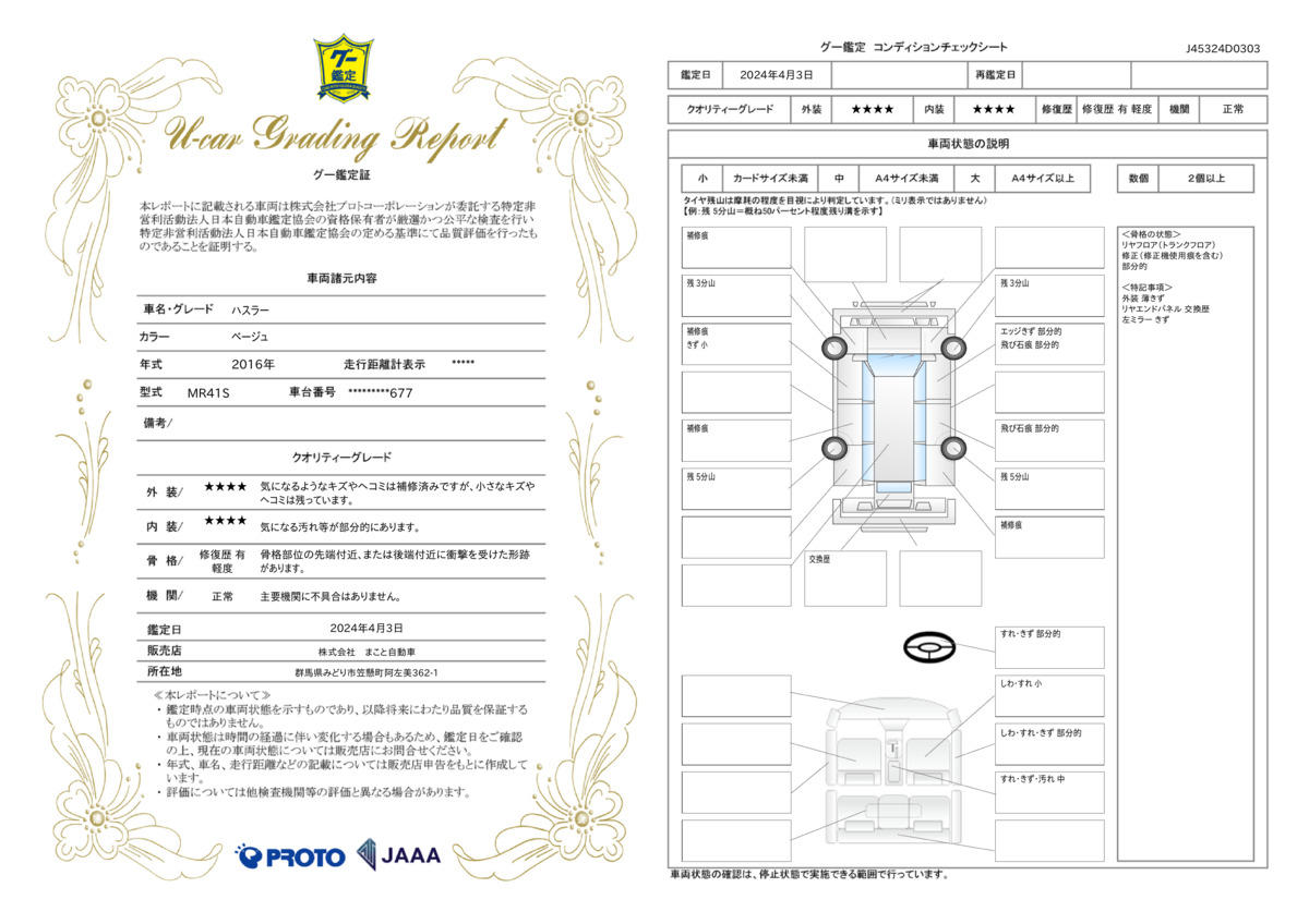 車両状態評価書