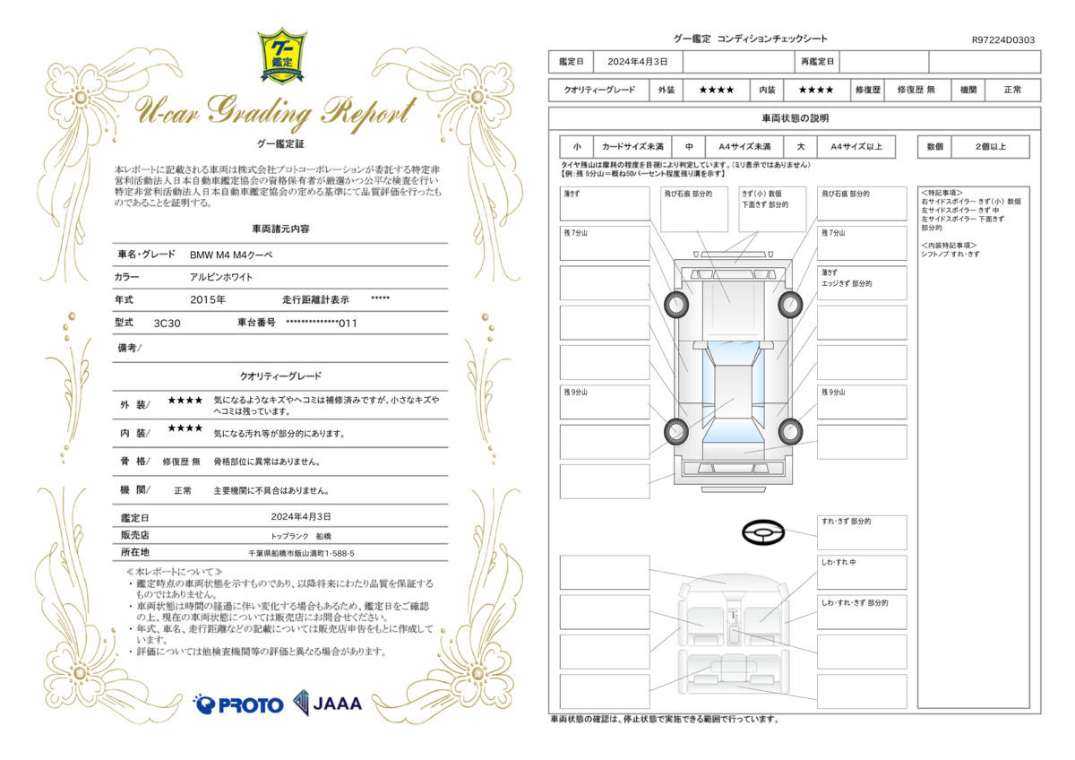 車両状態評価書