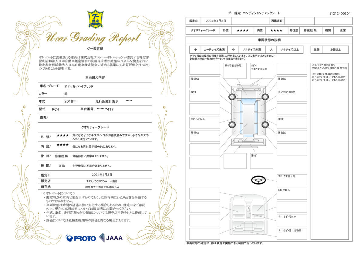 車両状態評価書