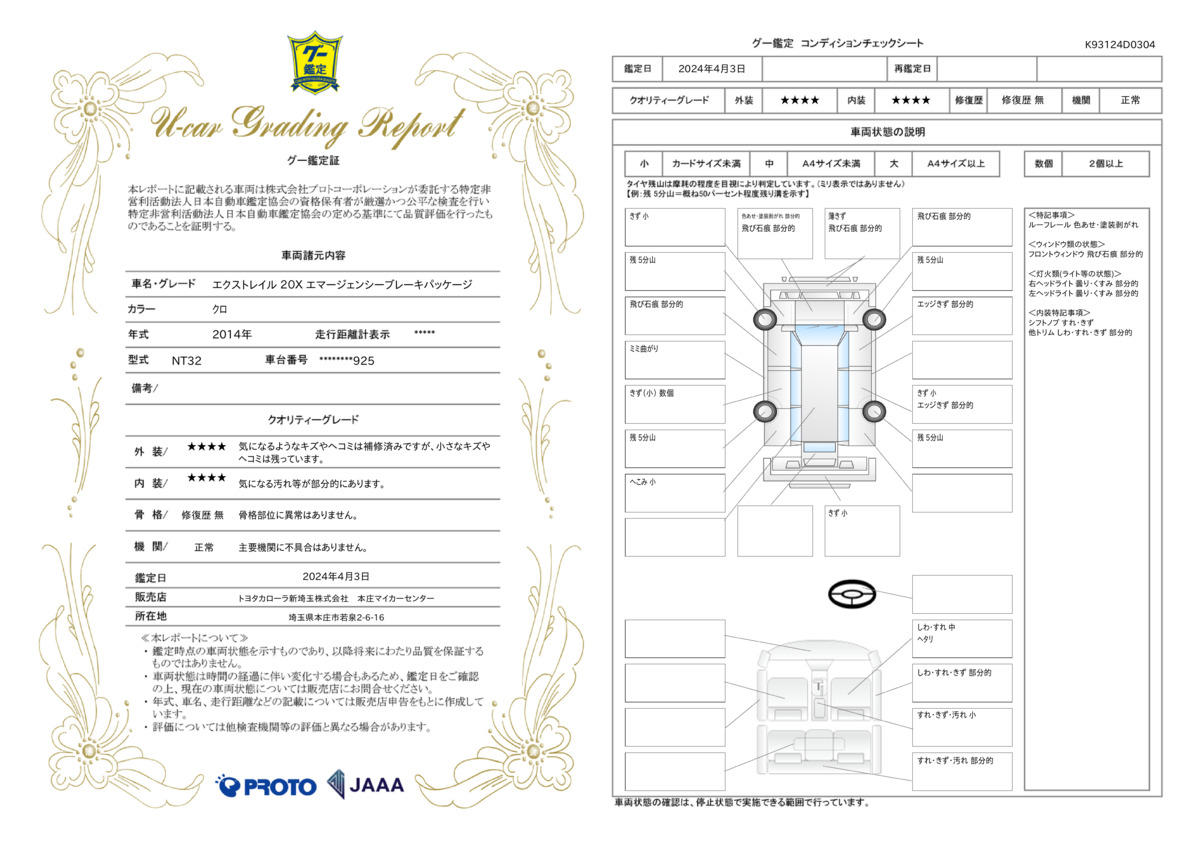 車両状態評価書