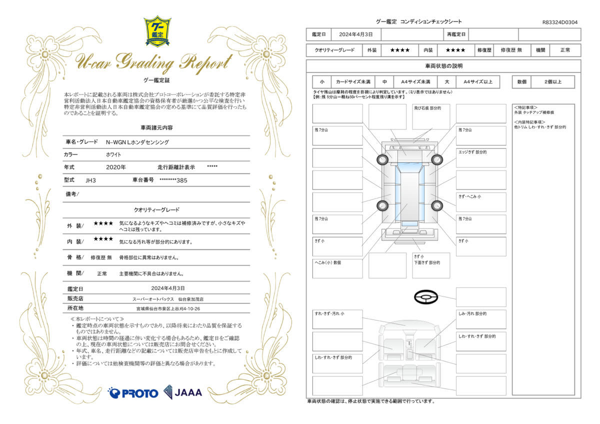 車両状態評価書