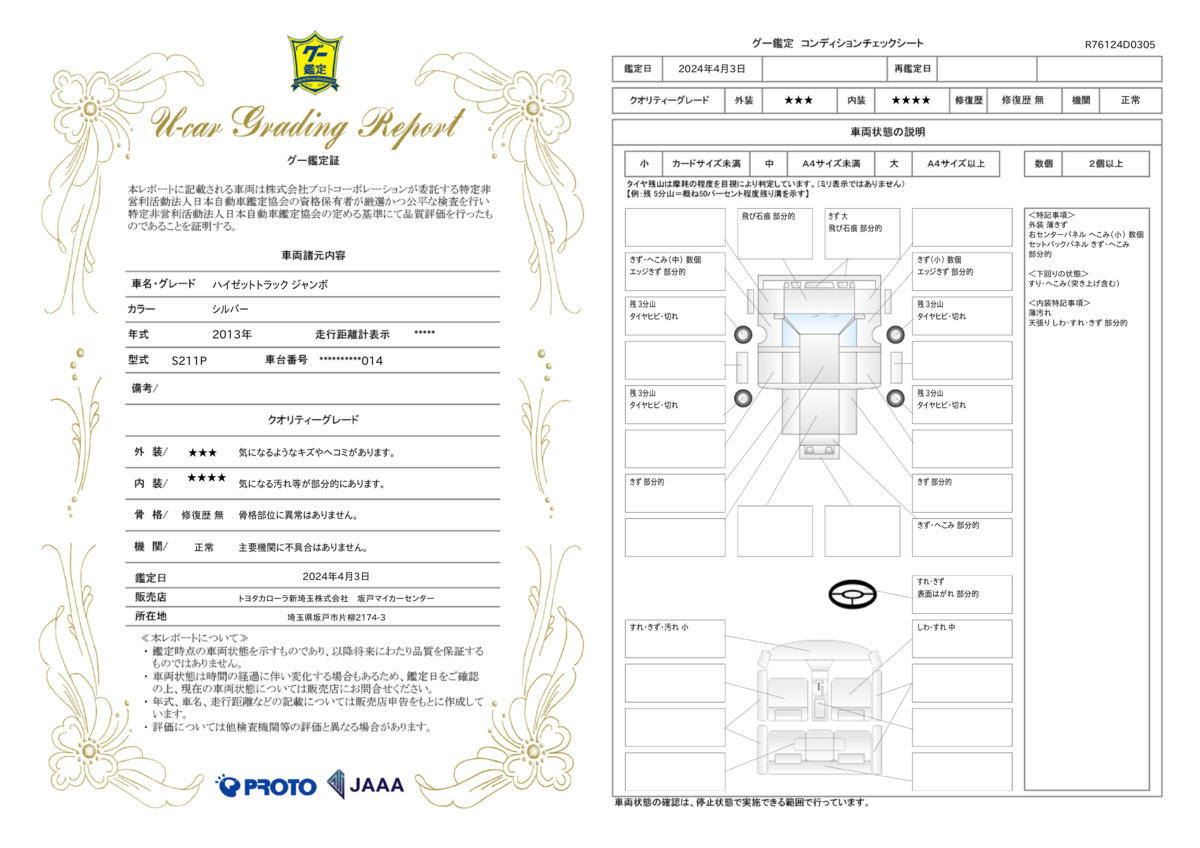 車両状態評価書