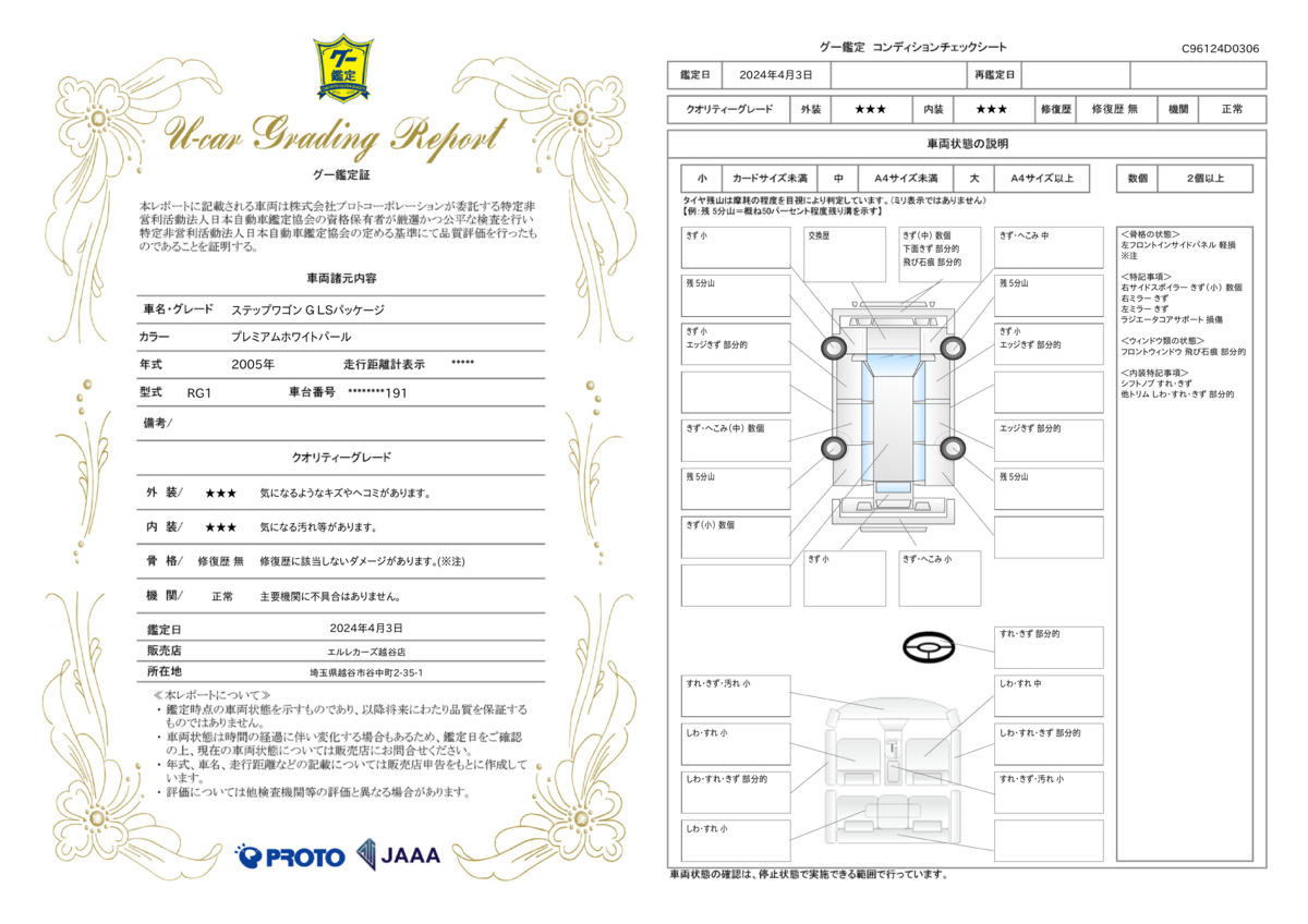 車両状態評価書