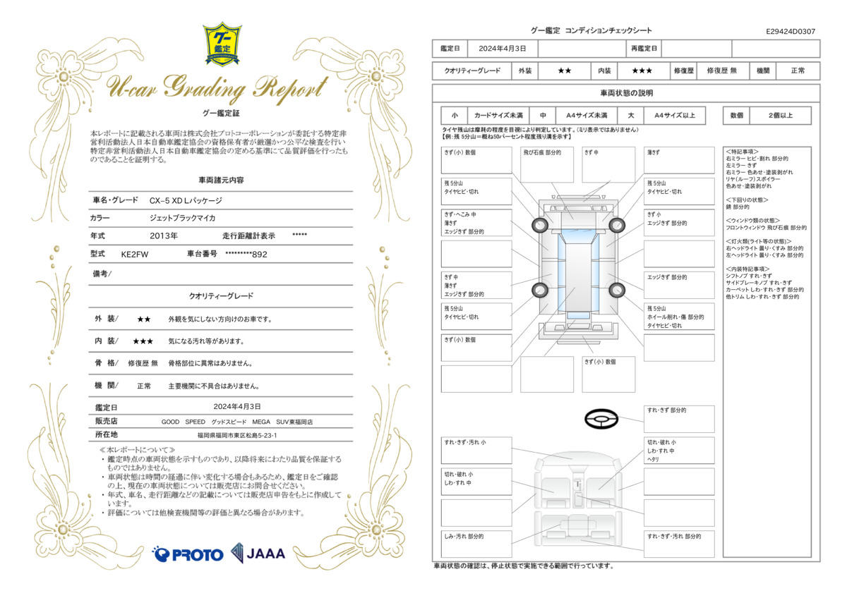 車両状態評価書