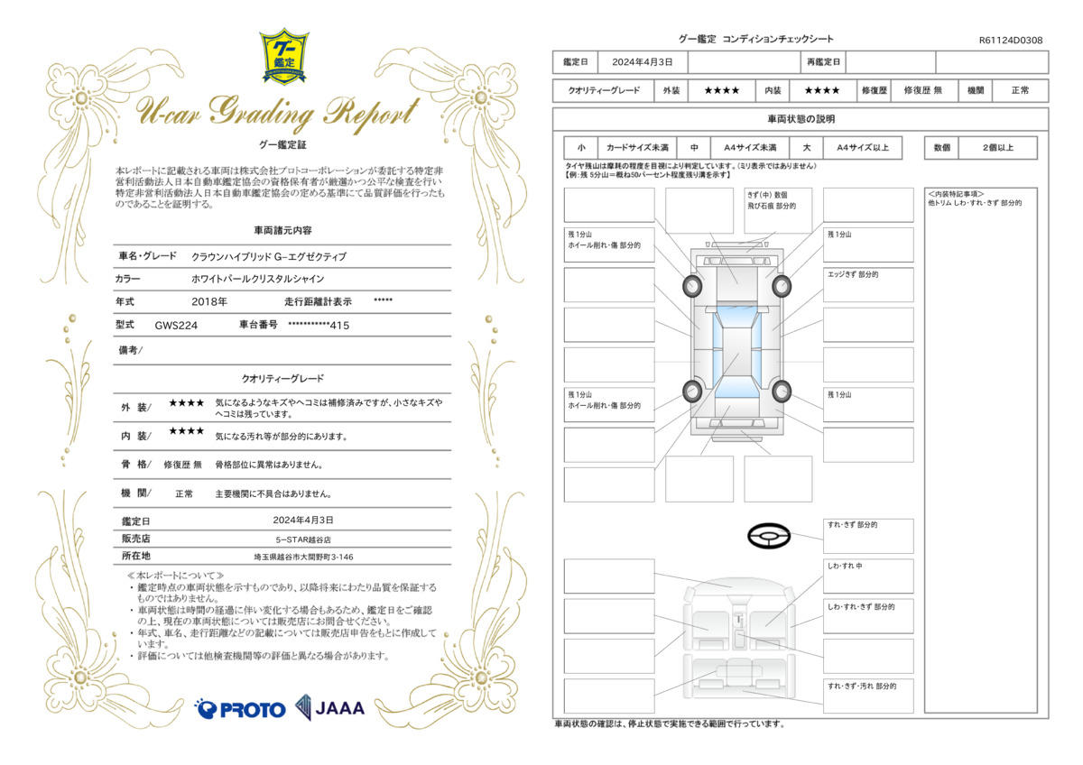 車両状態評価書