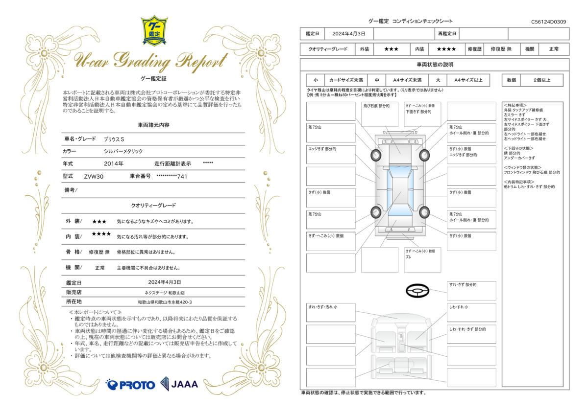 車両状態評価書