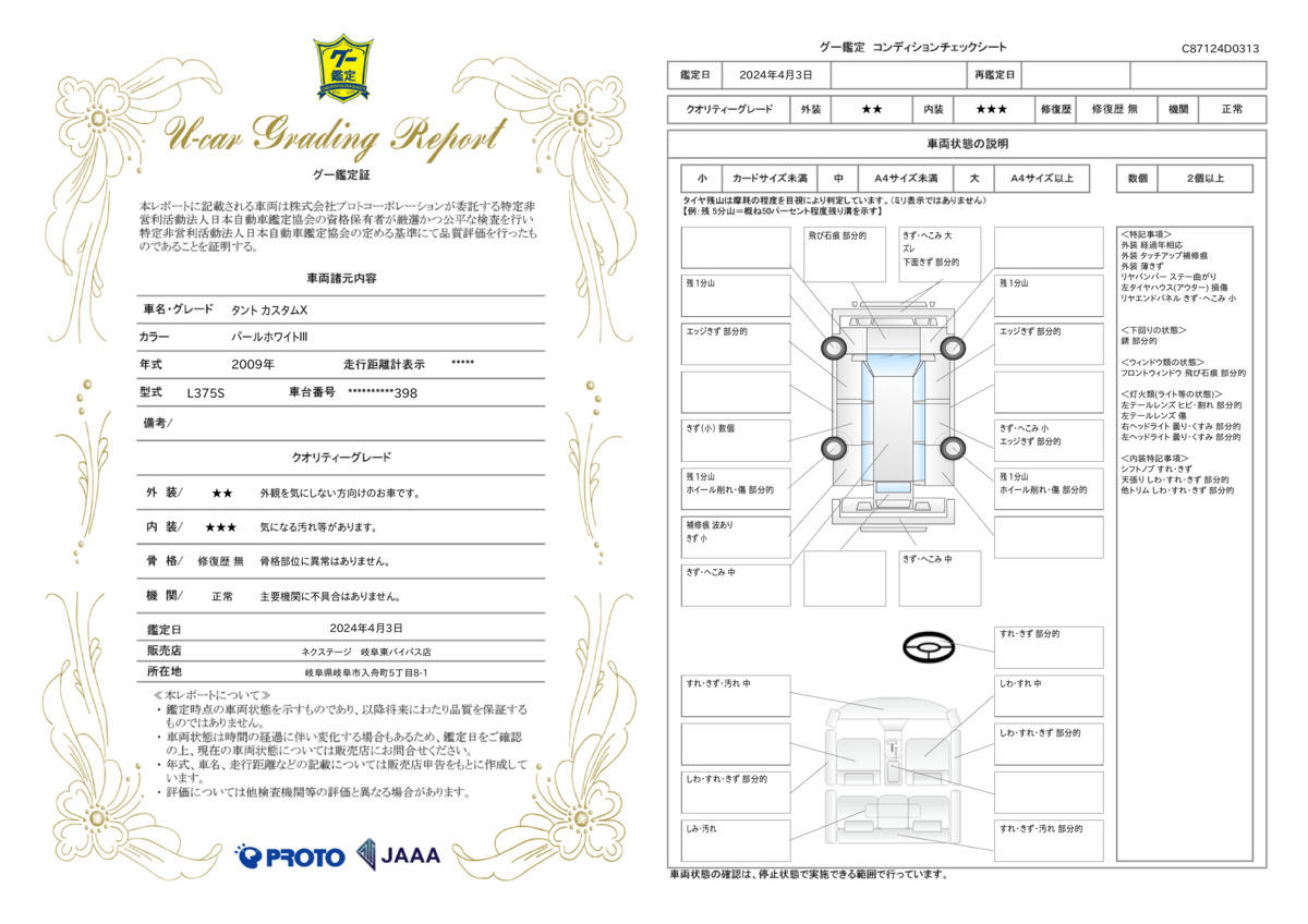 車両状態評価書