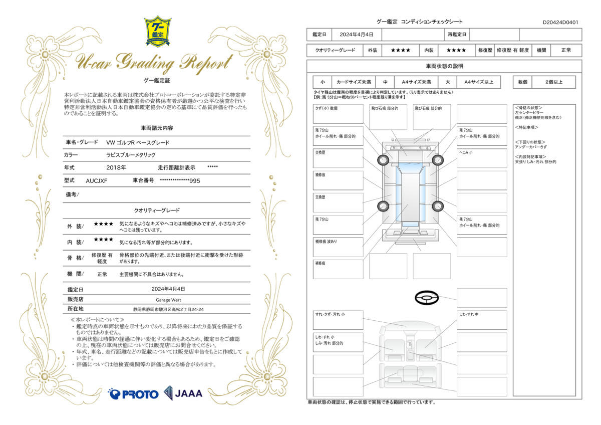 車両状態評価書