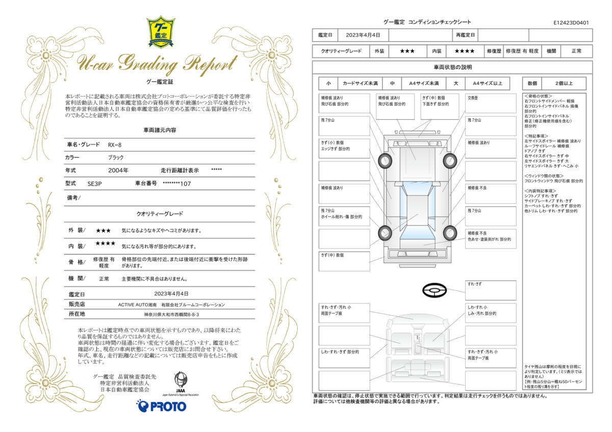 車両状態評価書