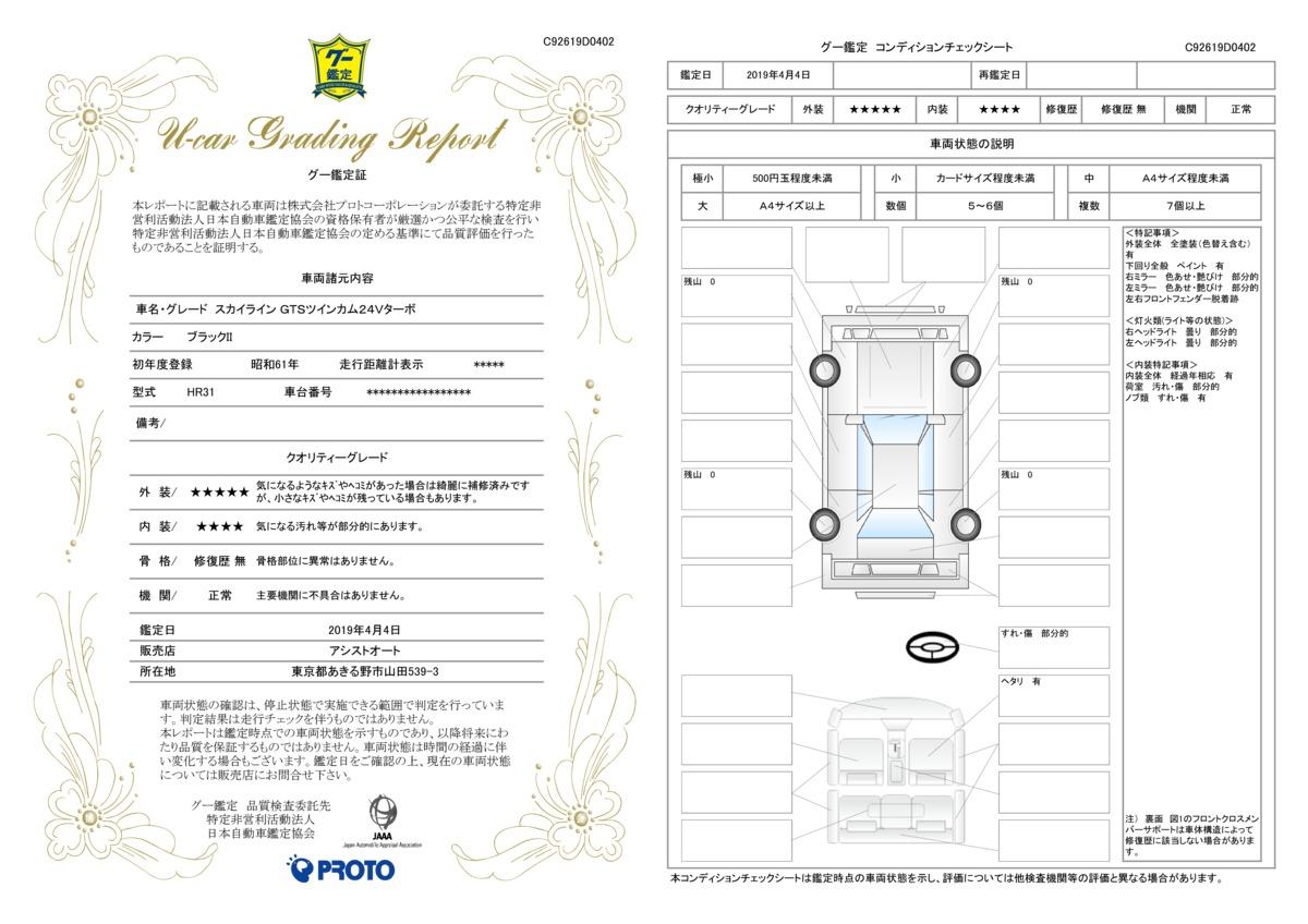 車両状態評価書