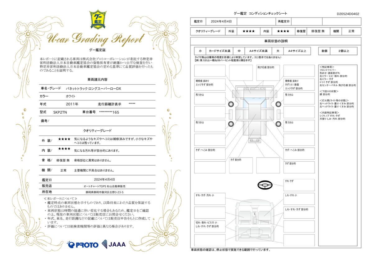 車両状態評価書