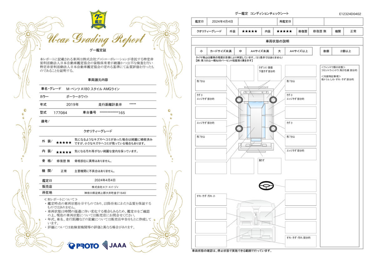 車両状態評価書