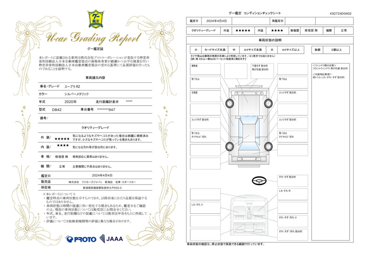 車両状態評価書