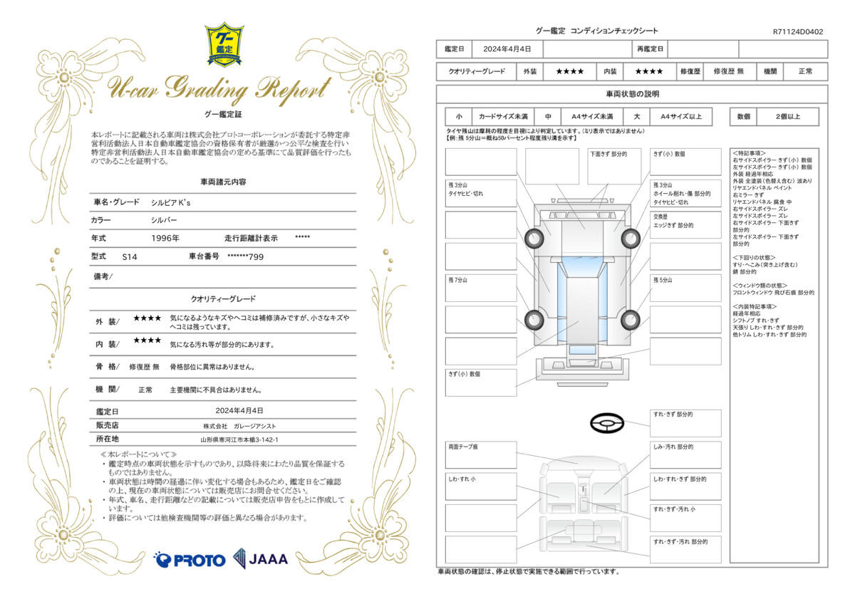 車両状態評価書