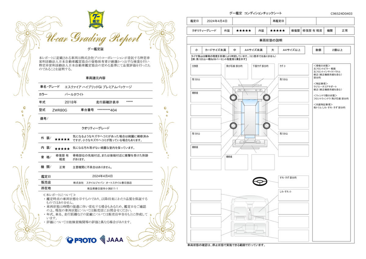 車両状態評価書