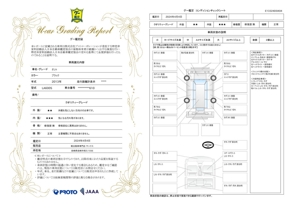 車両状態評価書