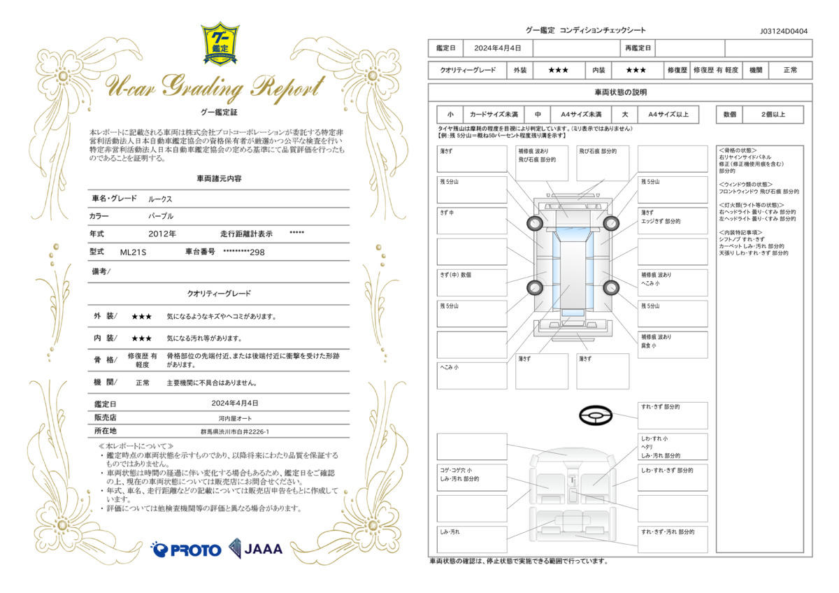 車両状態評価書